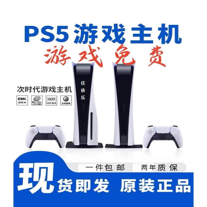 【现货】PS5游戏主机家用机游戏机 佳依乐特供 95新数字版4.50（1T装满游戏）单手柄