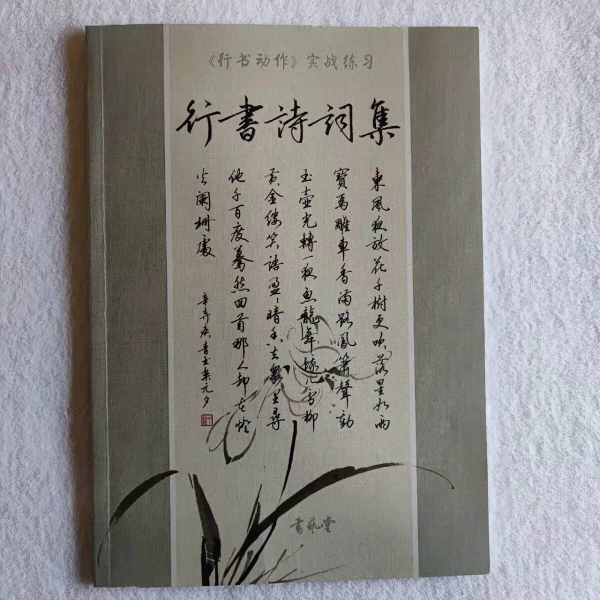 布笔寻常硬笔行书作品集诗词集字帖加厚书艺堂许老师