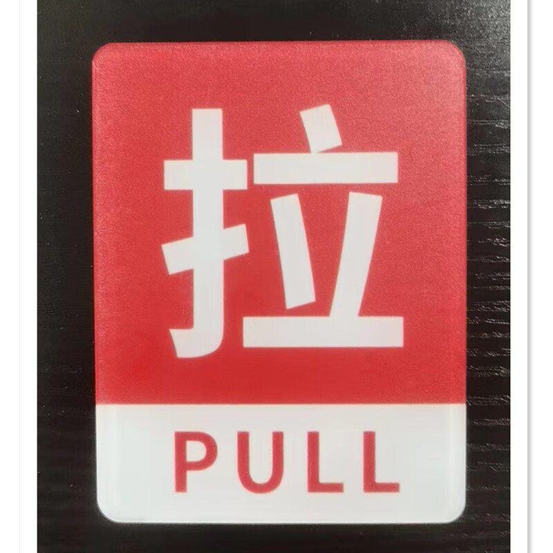 卫亮门贴拉字贴纸玻璃门推拉门贴创意亚克力门上推拉标识牌提示牌定制