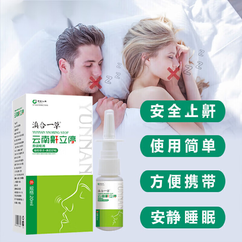 【官方百亿贴】滇合一草两盒装云南本草鼾立停喷剂 20ml 20ml