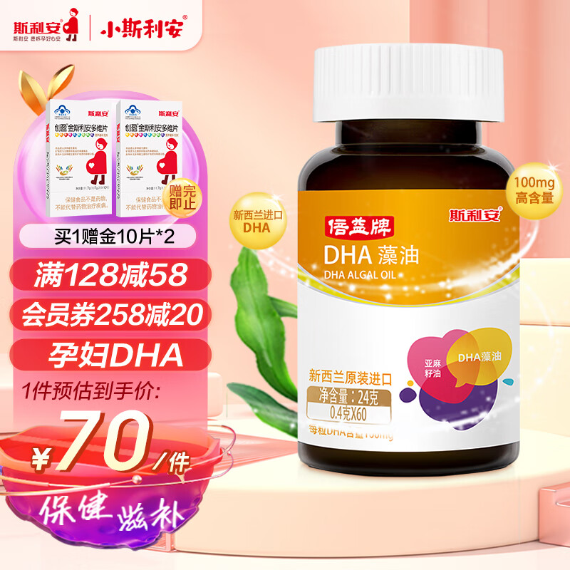 斯利安 dha孕妇适用藻油dha孕中晚期哺乳期软胶囊 60粒/盒
