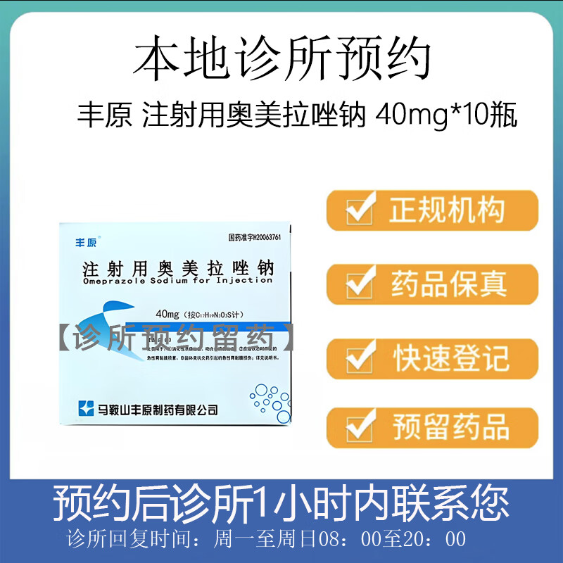 [付款后联系客服] 丰原 注射用奥美拉唑钠 40mg*10瓶 挂号取药服务