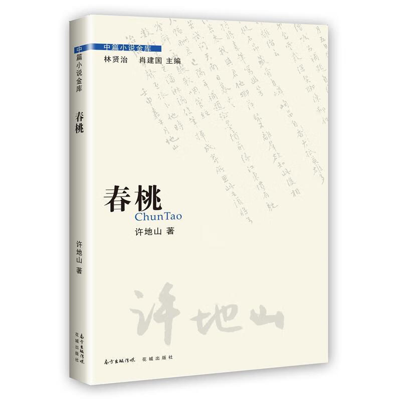 春桃 许地山 花城出版社