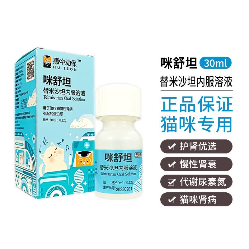 慢性肾病肾衰肾损肾炎蛋白尿 【国产】咪舒坦替米沙坦内服溶液30ml
