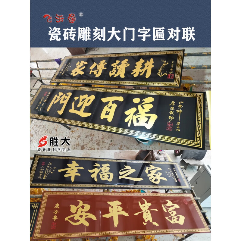 黛筱胧夜语时定做瓷砖雕刻字牌匾门头匾农村大门字匾横批对联门楼字画