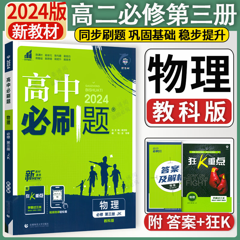2024版高中必刷题物理必修第三册JK教科版新教材高中教材同步练习册高一下册物理必刷题教辅资料配赠狂K重点 物理必修三3 新教材 3 新教材