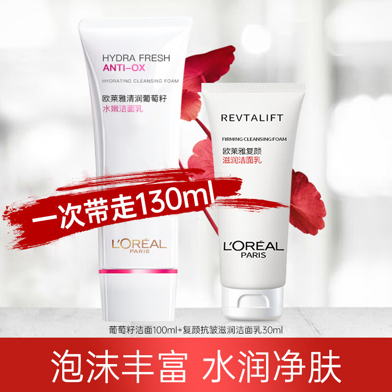 欧莱雅（LOREAL）氨基酸洗面奶女温和洗脸护肤品控油复颜葡萄籽洁面乳 葡萄籽洁面乳100ml+复颜洁面30ml