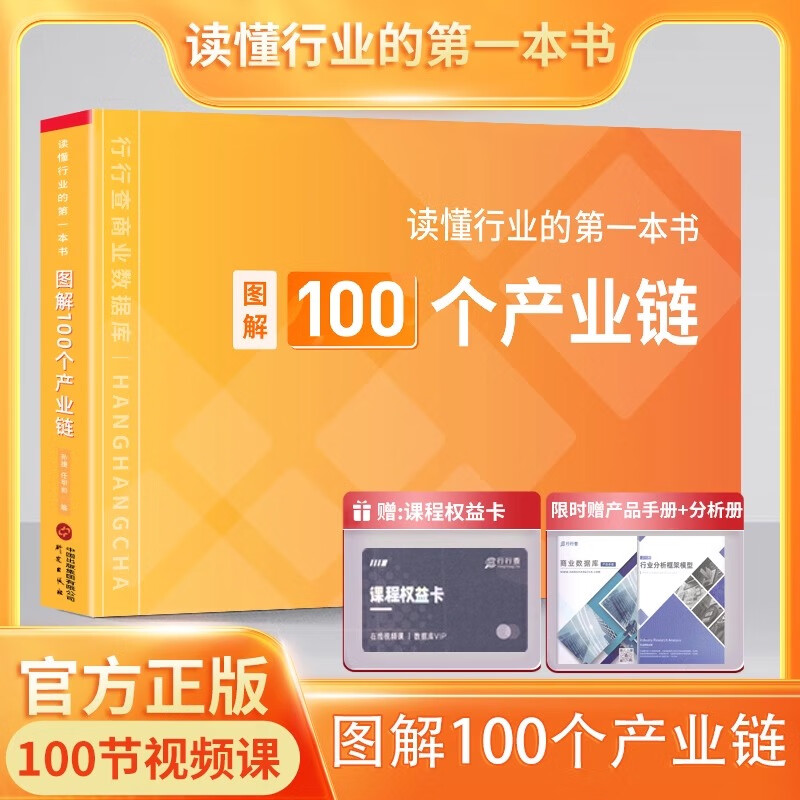 图解100个产业链100个行业解析行行查读懂行业的第一本书商业认知提升课职业规划创业方向行业研究 行行查课程中心怎么看?