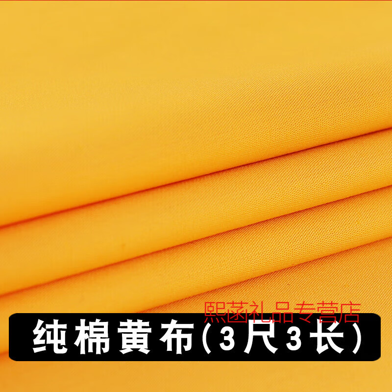 曼瑞莱萁黄布料佛布装饰品供奉佛台供堂盖佛像棉金黄色金丝绒绸缎布料 纯棉黄布[3尺3长]一片