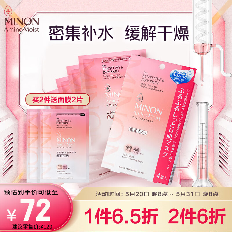 蜜浓（MINON）氨基酸滋润保湿凝胶面膜22ml*4片深层补水易吸收锁水敏感肌适用