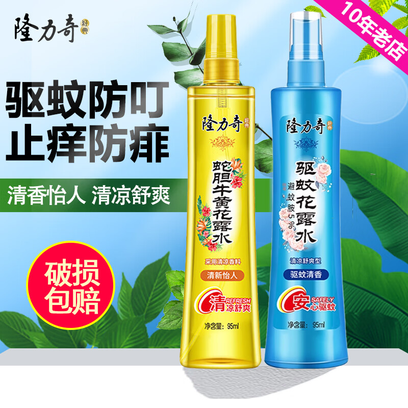 隆力奇驱蚊花露水198ml大瓶装驱蚊虫室内户外防蚊液蚊怕水驱蚊液 驱蚊95ml+牛黄95ml