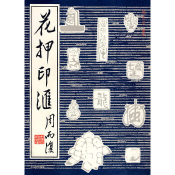 正版 花押印汇 9787805128177 施元亮 编著