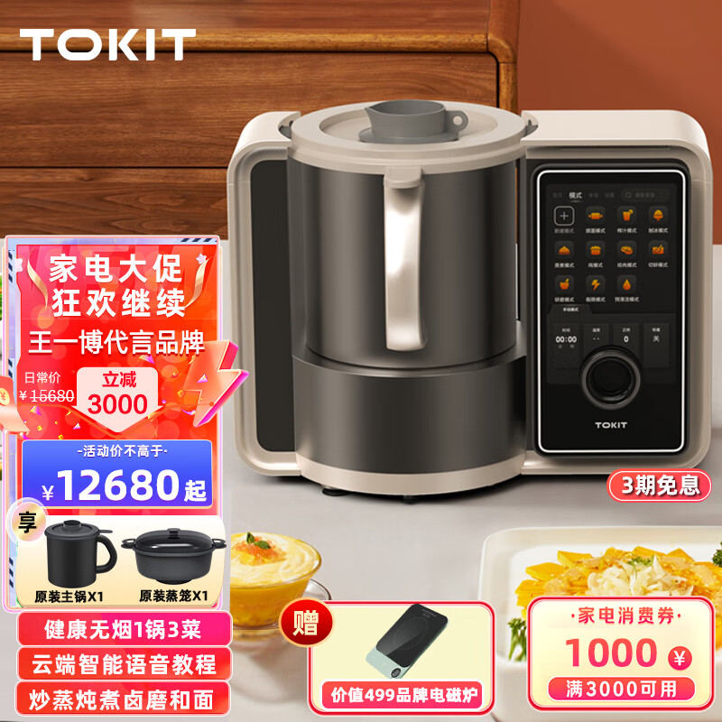 tokit厨几ai多功能全自动炒菜机器人小美智能家用厨房多用途锅 高端