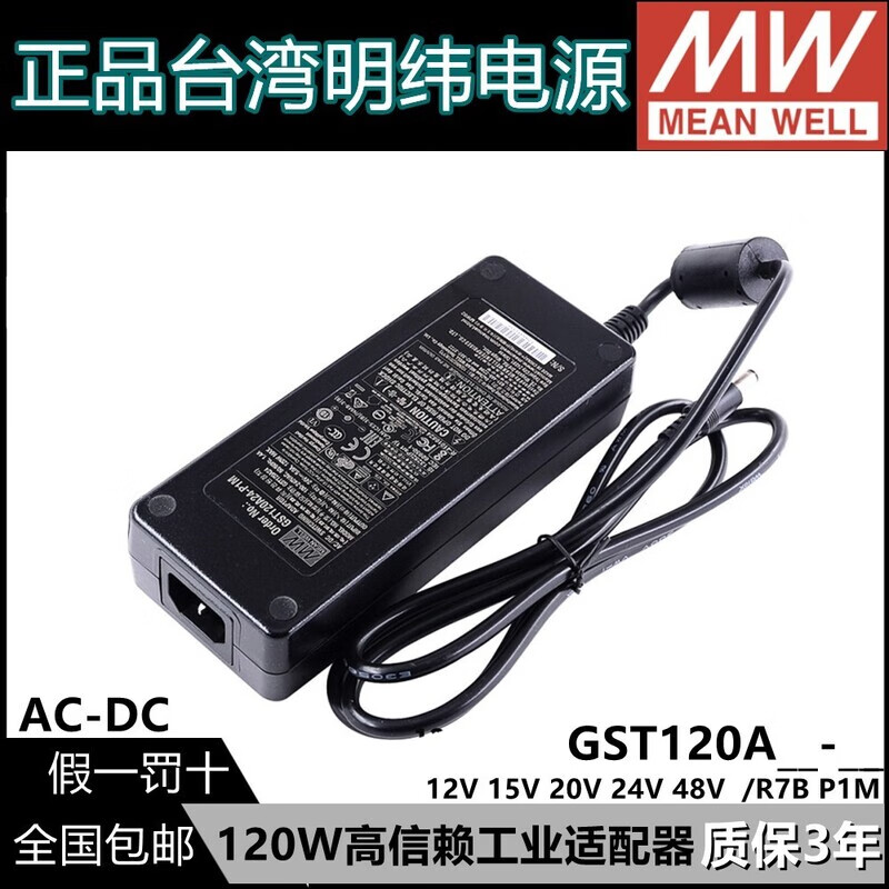明纬(MEANWELL)GST120A明纬A12/A15/A20/A24/A48开关电源R7B适配器P1M 12V24V GS GST120A24-P1M 不含输入线