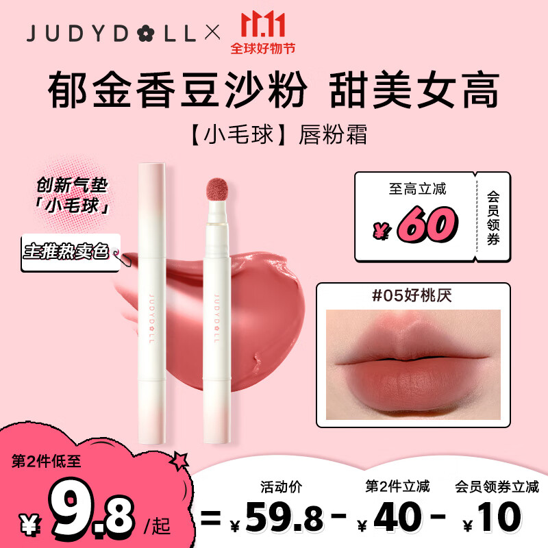 橘朵（Judydoll）小毛球气垫唇霜口红绒雾唇持色绵滑显白轻妆#05好桃厌 1.8g怎么样,好用不?