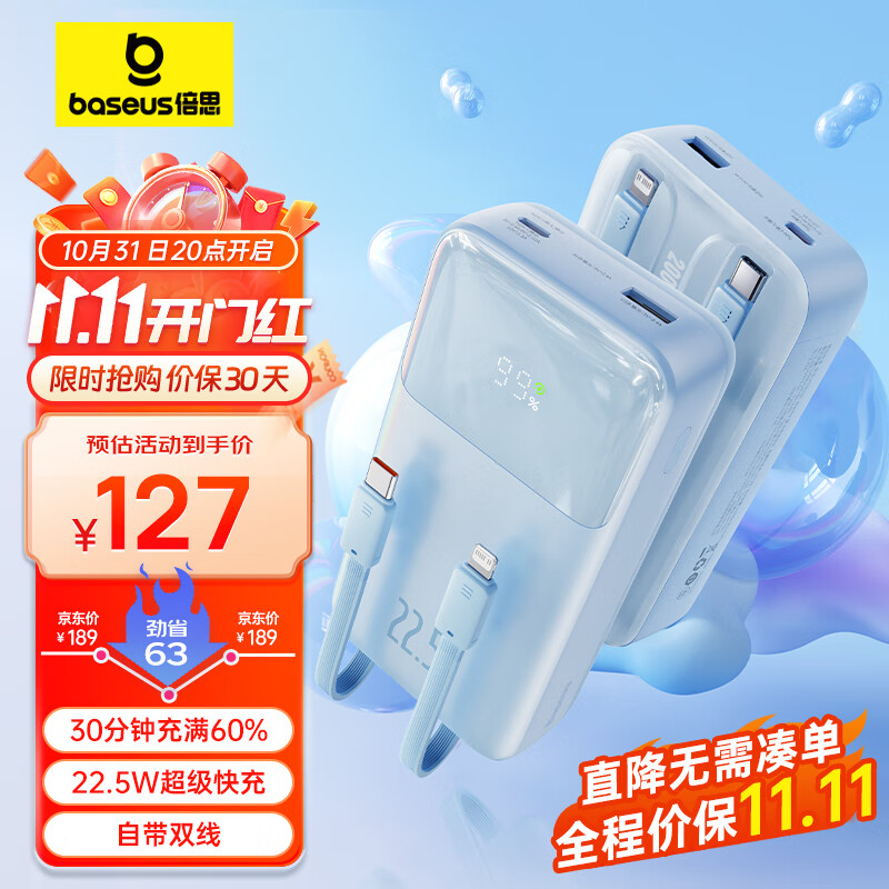 【王一博同款】倍思明电 自带线充电宝22.5W超级快充20000毫安时 兼容苹果PD20W快充大容量移动电源 蓝属于什么档次？