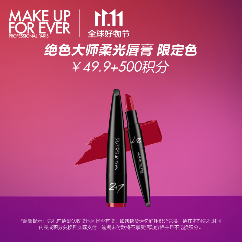 玫珂菲（MAKE UP FOR EVER）绝色大师柔光唇膏 027