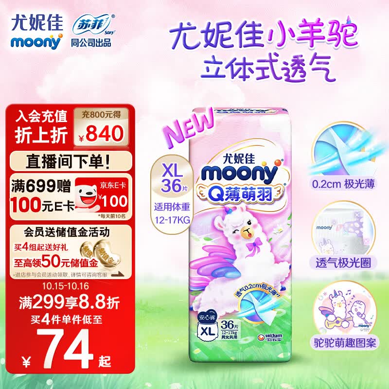 MOONY 尤妮佳Q薄萌羽小羊驼拉拉裤XL36片(12-17kg) 柔软透气轻芯超薄使用感如何?