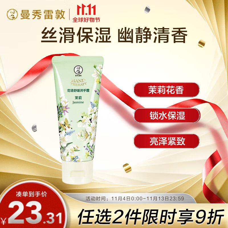 曼秀雷敦（Mentholatum）花语舒缓润手霜 持久留香保湿滋润防干裂护淡化细纹 茉莉味50g高性价比高么？