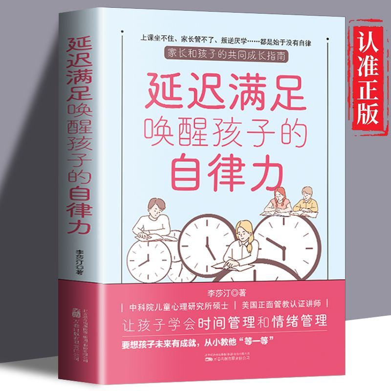 延迟满足唤醒孩子的自律力正版 让孩子学会时间管理和情绪管理 中国人