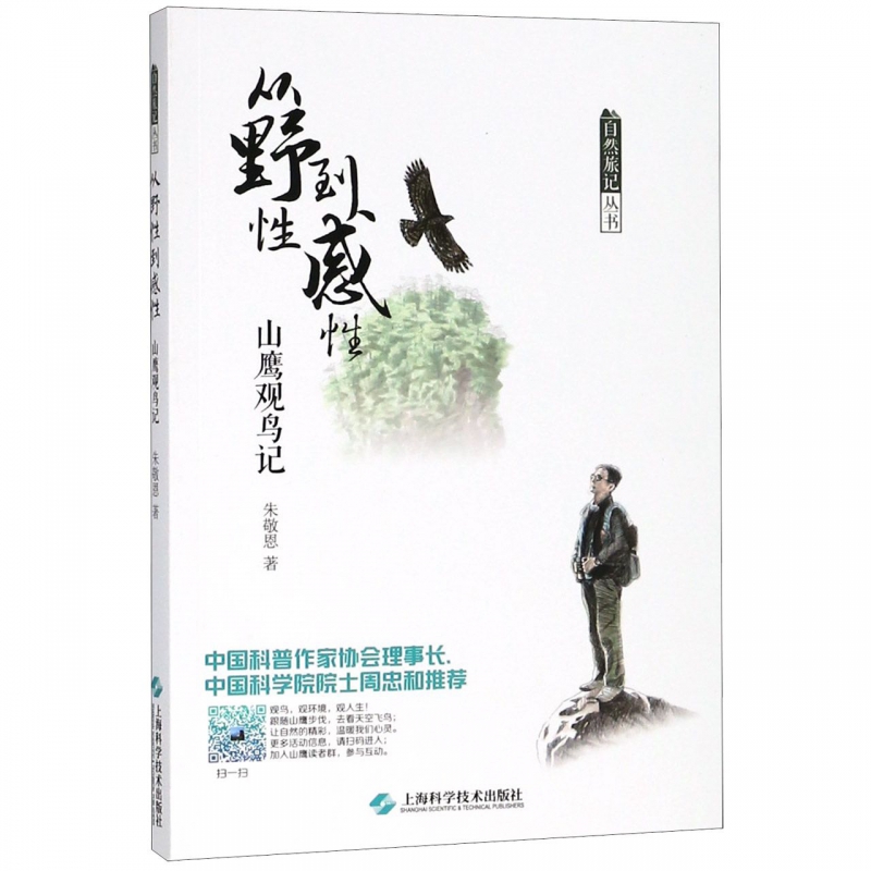 从野性到感性(山鹰观鸟记)/自然旅记丛书