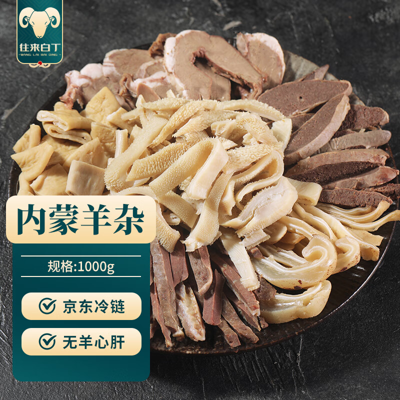 往来白丁 内蒙古羊杂2斤净重 新鲜羊肉羊肚羊肠羊头肉心汤碎火锅食材 生鲜