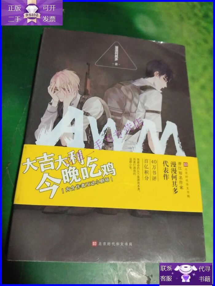 【正版9成新】awm绝地求生(下册)