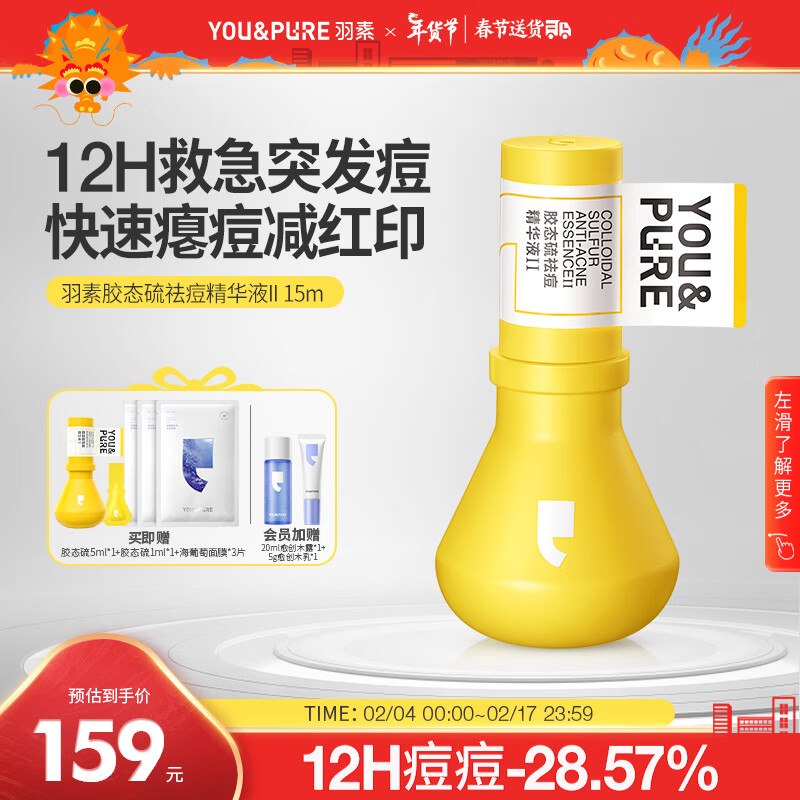 羽素祛痘大灯泡精华液Ⅱ救急突发痘褪红去闭口粉刺胶态硫祛痘控油精华