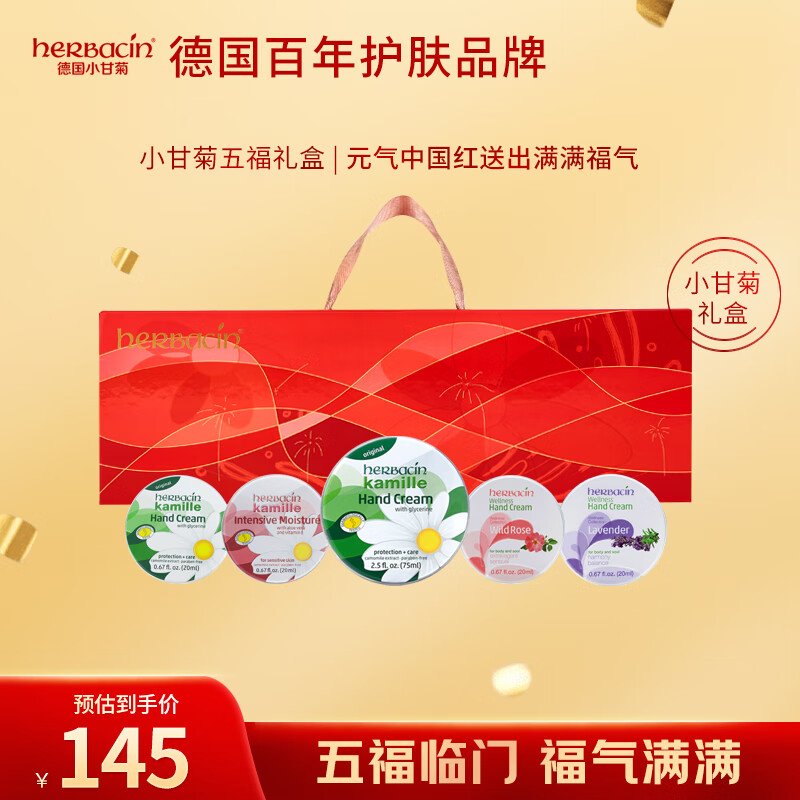 HERBACIN小甘菊护手霜五福礼盒 (经典+特润+玫瑰+薰衣草)*20ml＋经典75ml