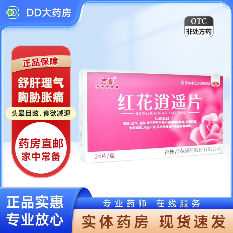 吉春红花逍遥片 0.