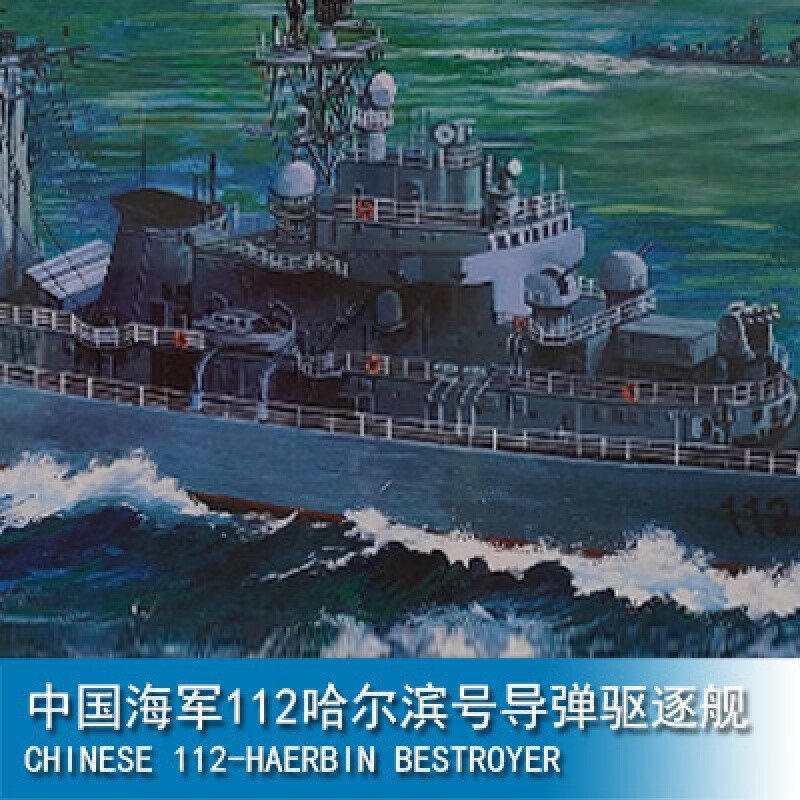 小号手三角号手 1/350112哈尔滨号导弹驱逐舰 04507 哈尔滨驱逐舰