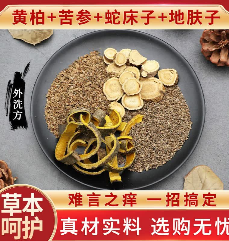 北京同仁堂黄柏苦参蛇床子地肤子外洗痒中药材外用瘙痒经方原材料 原