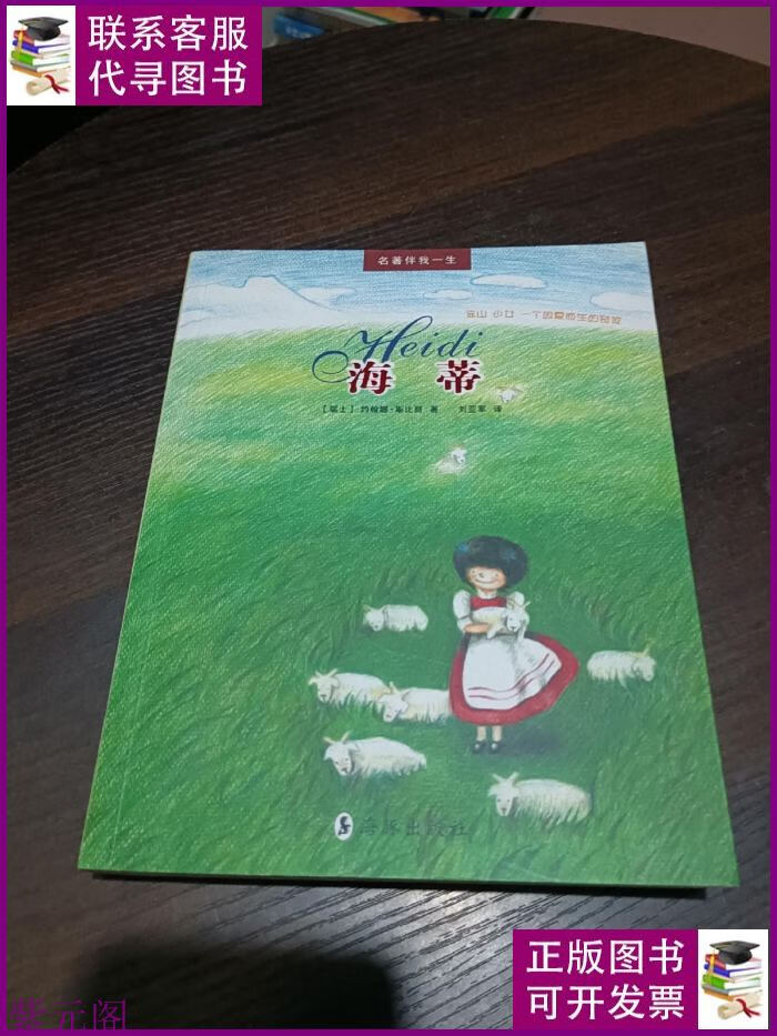 海蒂:阿尔卑斯山的少女 海豚出版社 /二手书