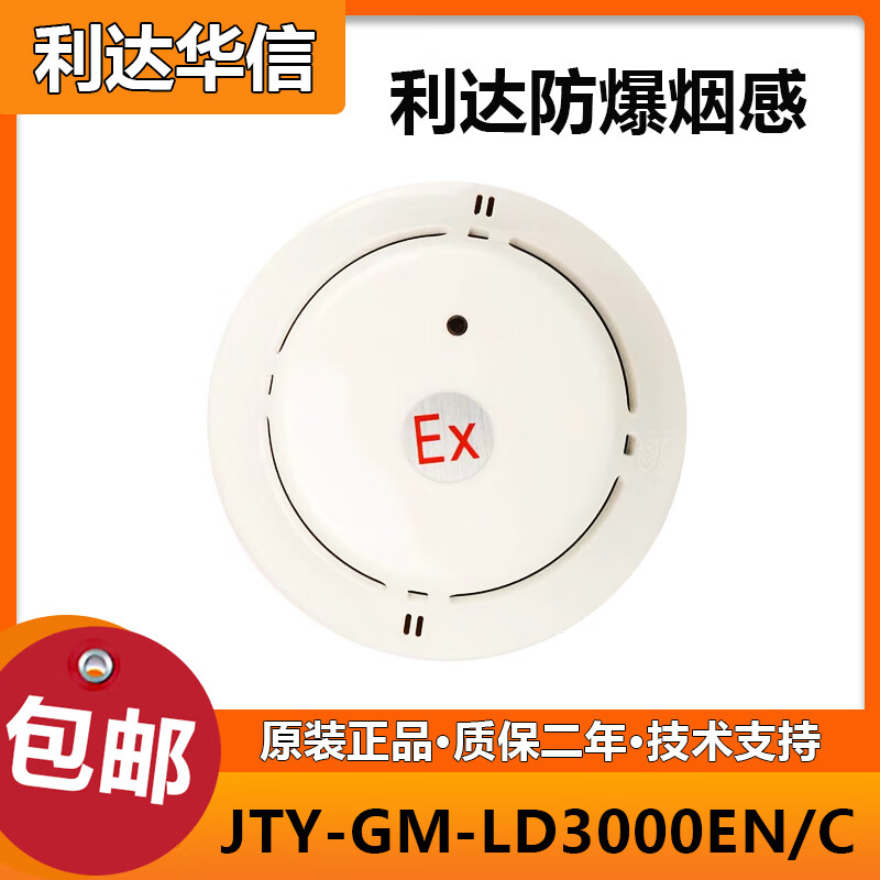 利达防爆烟感jty-gm-ld3000en/c(ex)利达华信防爆烟感温感现货 防爆烟