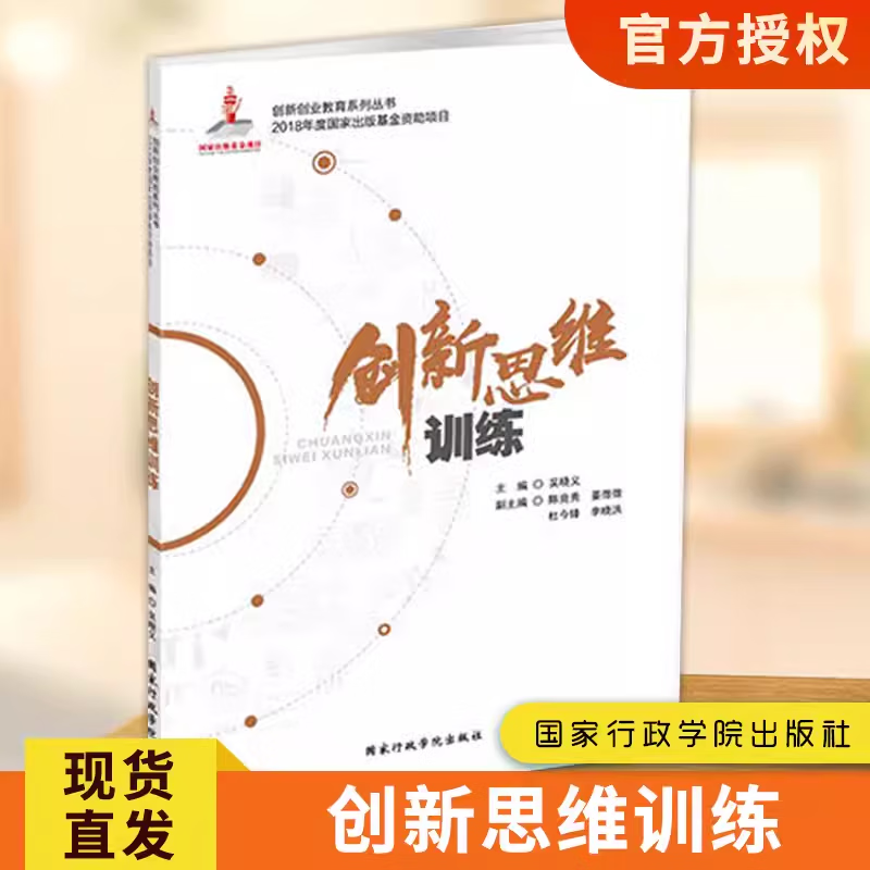 【官方正版】创新思维训练 吴晓义主编 国家行政学院出版社 学校用书