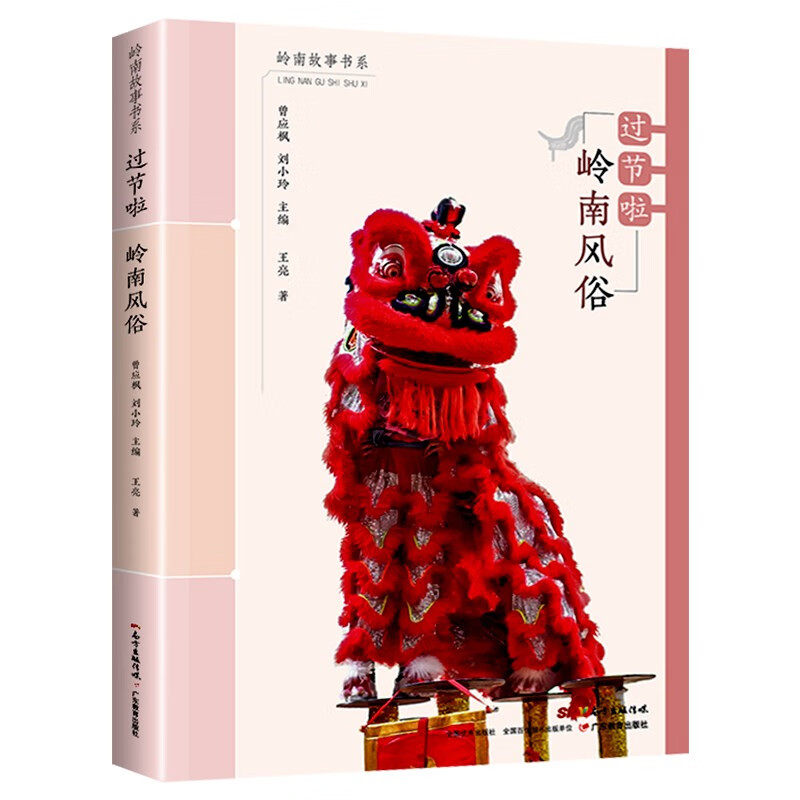 人文节日故事书传统文化广东省推荐经典书目小学生三四五六 岭南风俗