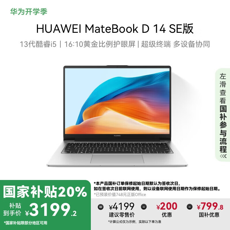 ��ΪMateBook D 14 SE 2024�ʼǱ����� ���Ҳ���20% 13�����/14Ӣ�绤��ȫ����i5 16G 512G �����