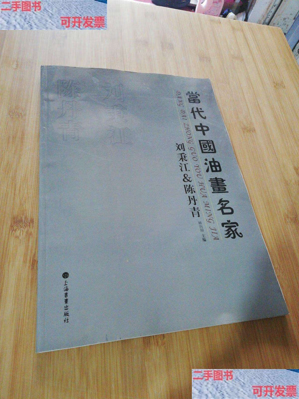 【二手书9成新】当代中国油画名家【刘秉江& 陈丹青】 /顾向阳 上海