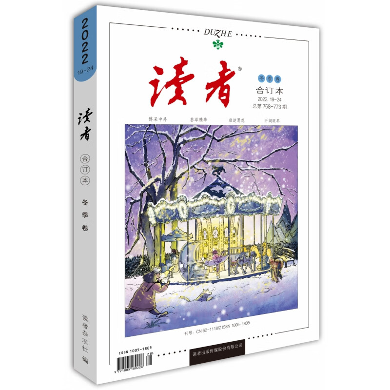 读者2022年冬季卷(总第768-773期)