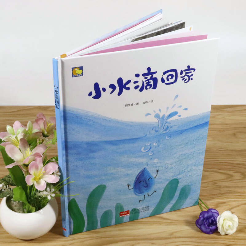 小水滴回家精装绘本硬壳儿童幼儿园大中小班3-6岁幼儿园硬壳精装 硬皮