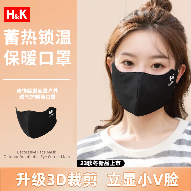 H&K 冬季保暖高颜值口罩 防风防尘秋冬季护眼角防寒口罩 户外骑行可水洗保暖面罩 黑色均码1件/袋