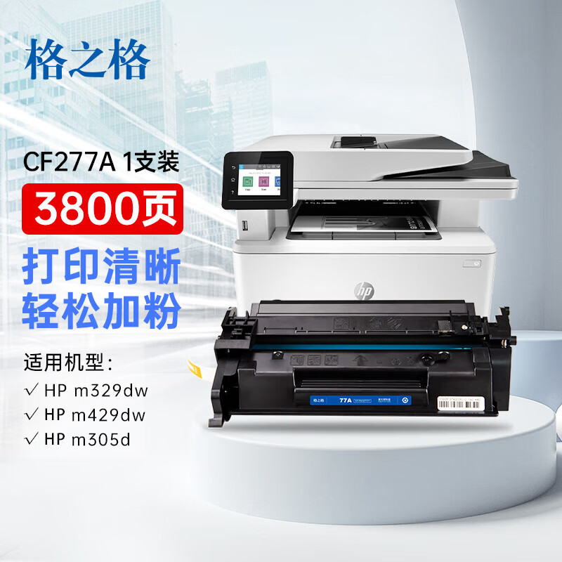格之格m329dw硒鼓 适用惠普m329dn打印机专用粉盒 m329dw墨盒墨粉 77a