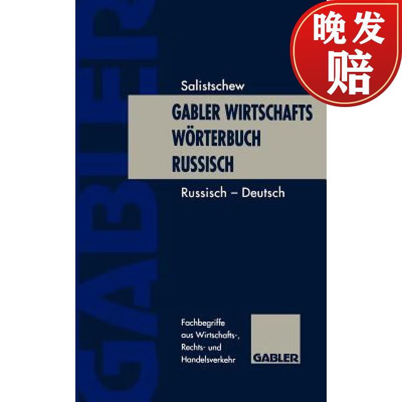 【4周达】gabler wirtschaftsworterbuch russisch : band 2
