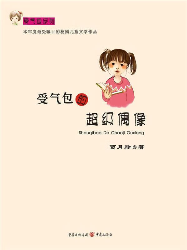 受气包系列 受气包的超级偶像