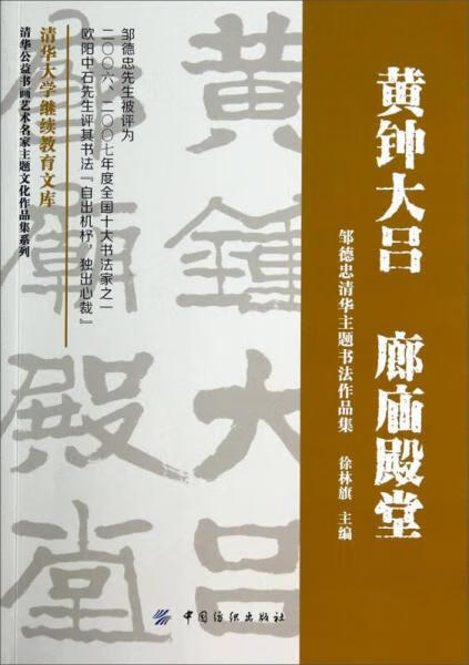 二手清华公益书画艺术名家主题文化作品集系列黄钟大吕 廊庙殿堂