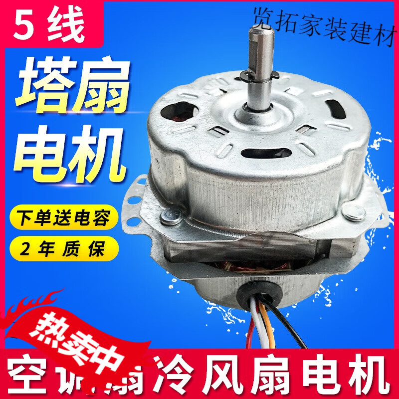 mdug通用塔扇圆柱冷风扇空调扇电机5线6线电风扇发电机外漏冷风机马达