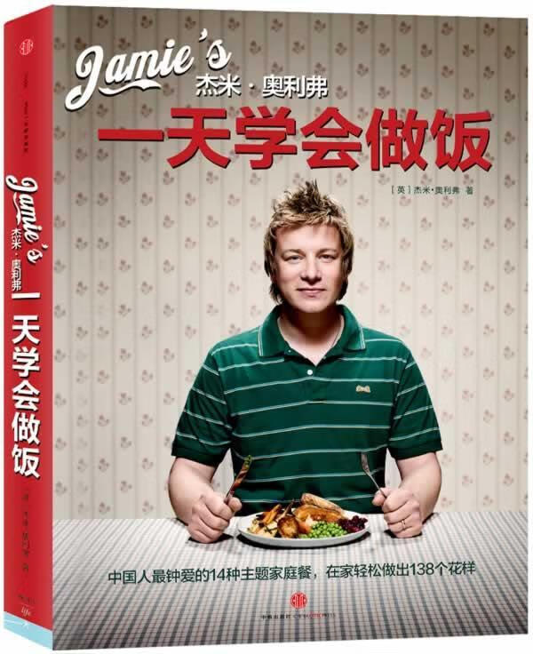 杰米-奥利弗一天学会做饭