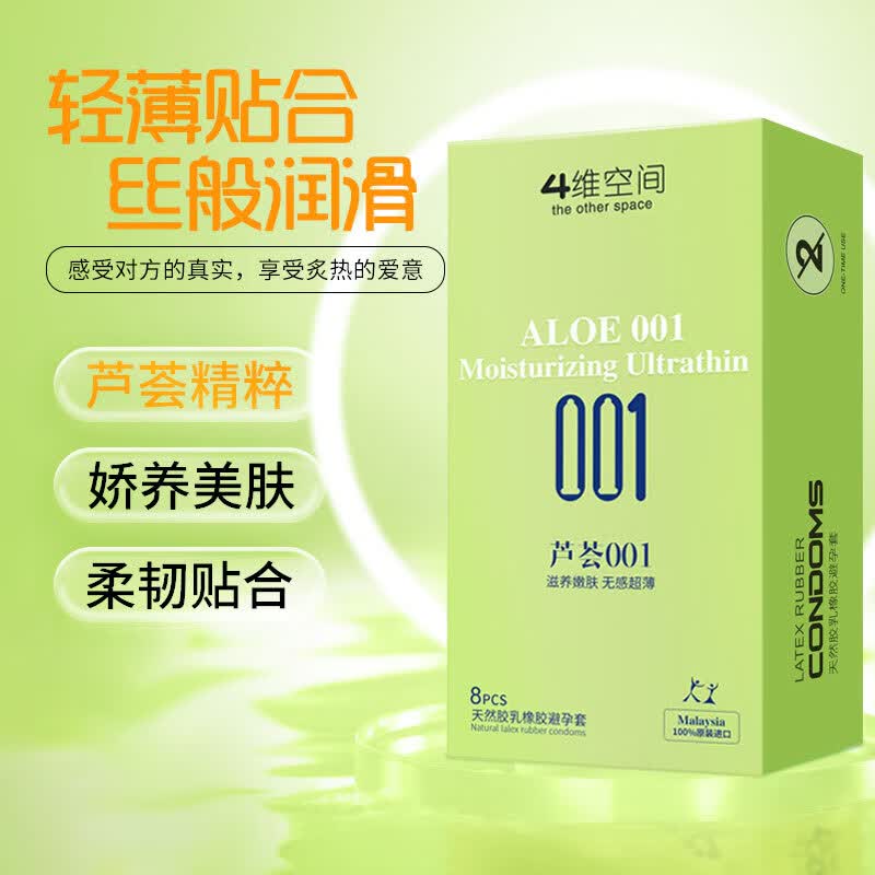 4维空间001玻尿酸系列避孕套003 超薄安全套 男女专用套套 成人情趣用品 【芦荟001】8只装