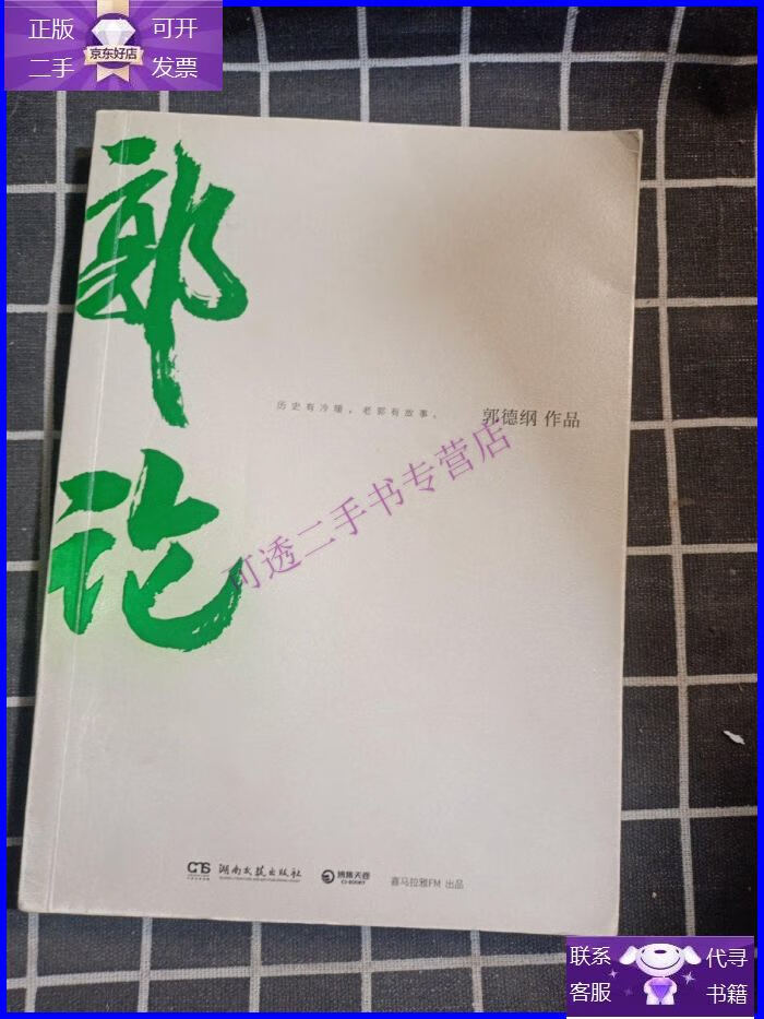 【正版9成新】郭论(郭德纲2018年重磅新作)