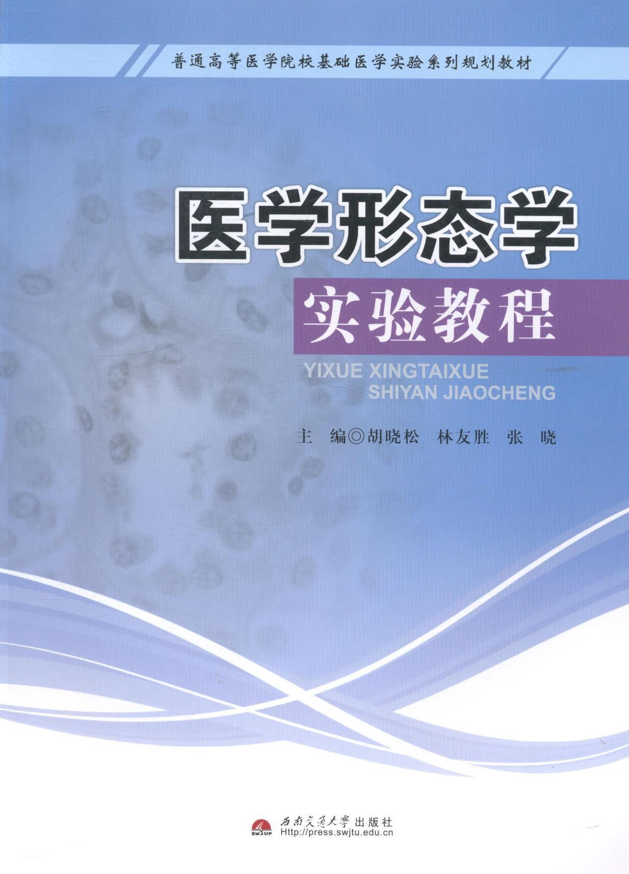 教程胡晓松大中专教材教辅9787564315757 人体形态学实验医学院校教材
